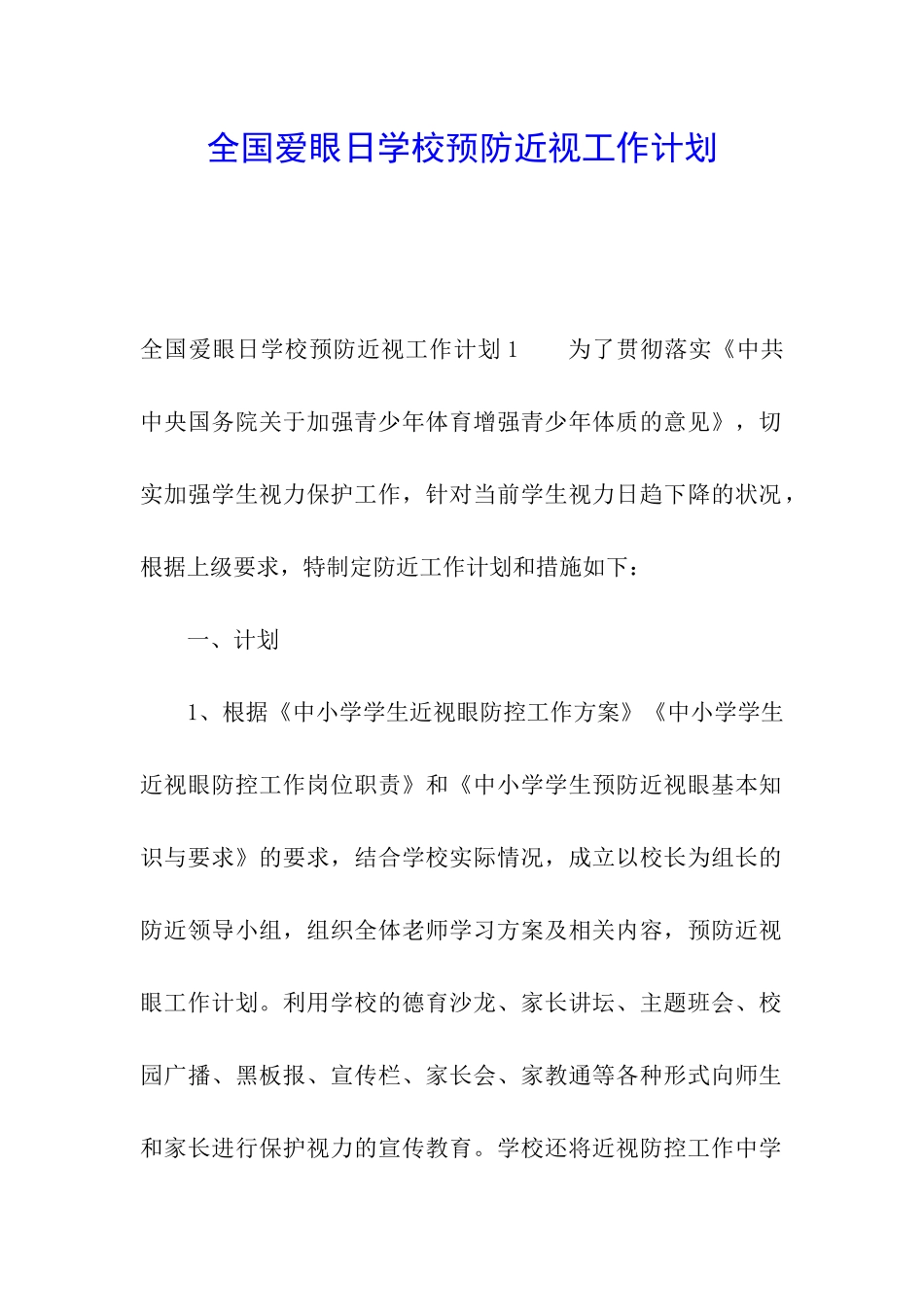 全国爱眼日学校预防近视工作计划_第1页