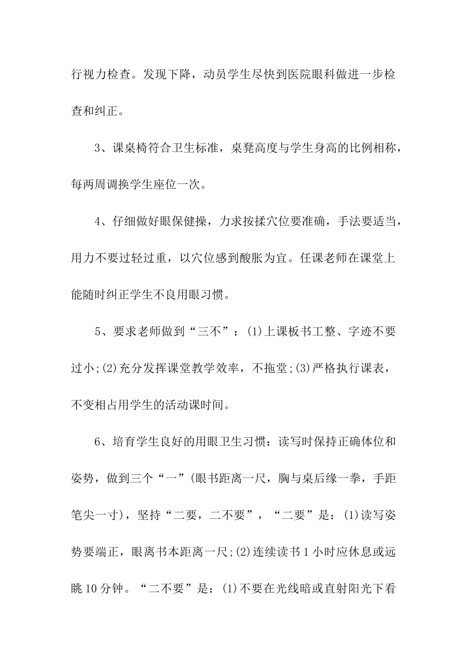 全国爱眼日学校预防近视工作计划_第3页