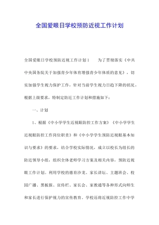 全国爱眼日学校预防近视工作计划