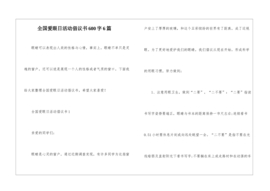全国爱眼日活动倡议书600字6篇_第1页