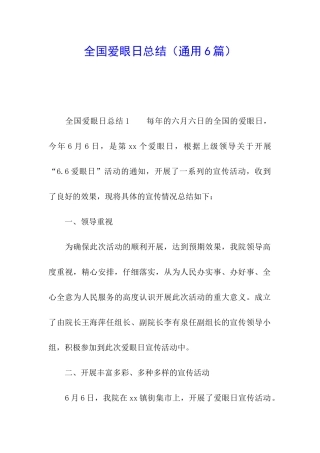 全国爱眼日总结