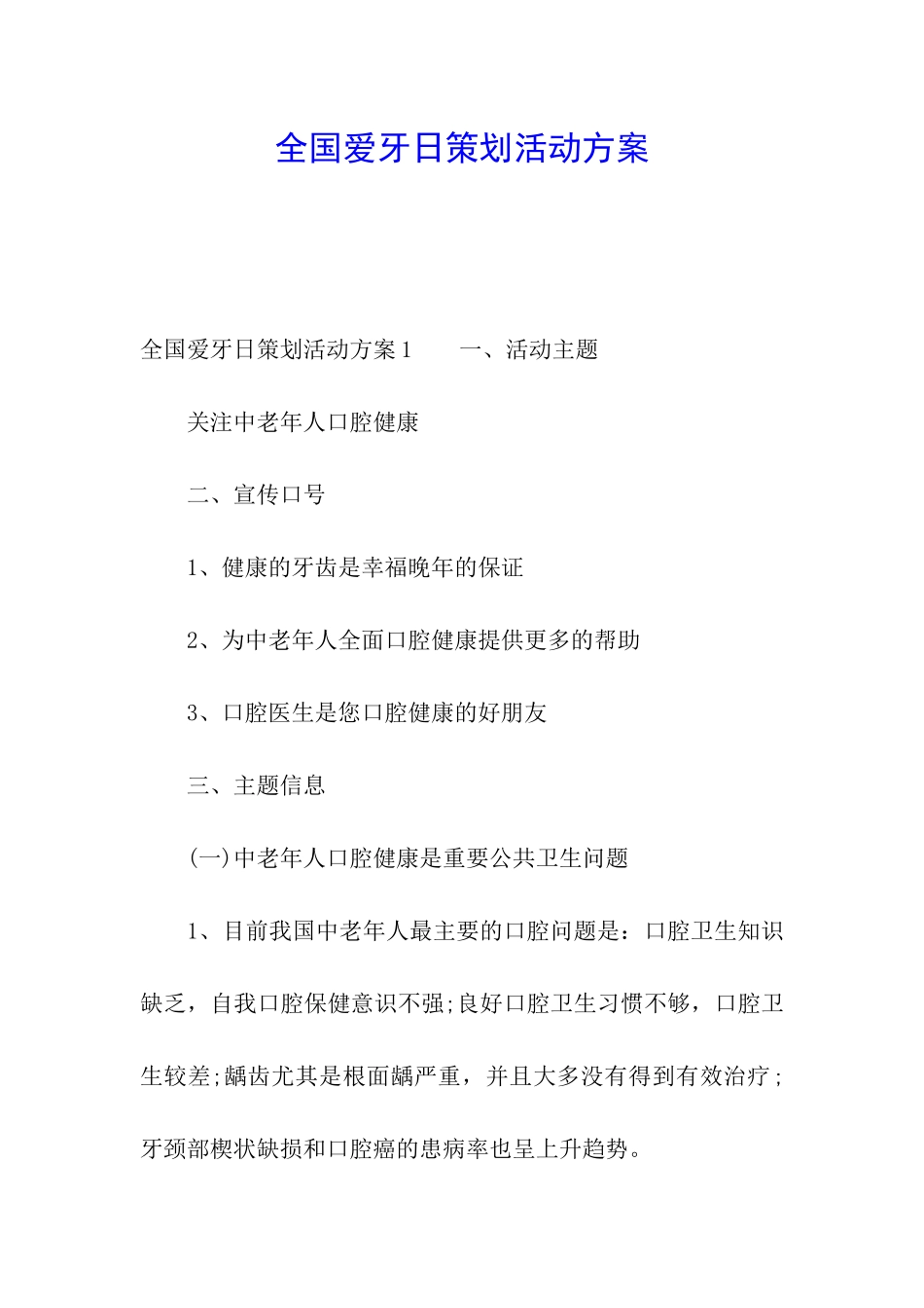 全国爱牙日策划活动方案_第1页