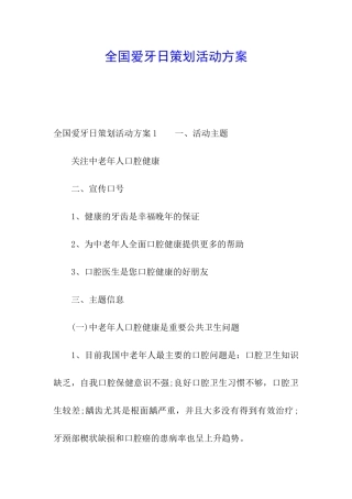 全国爱牙日策划活动方案