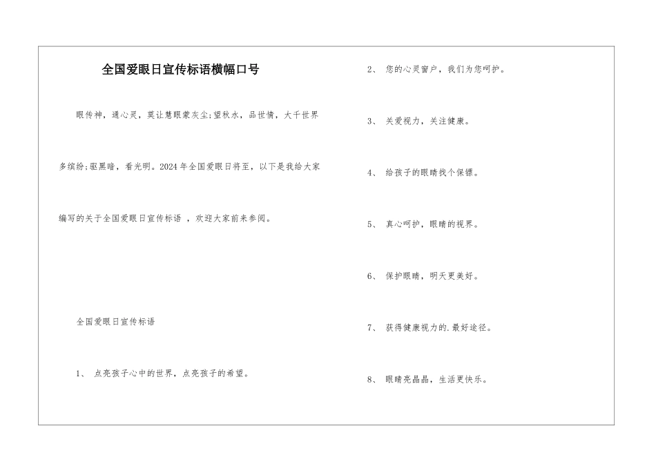 全国爱眼日宣传标语横幅口号_第1页