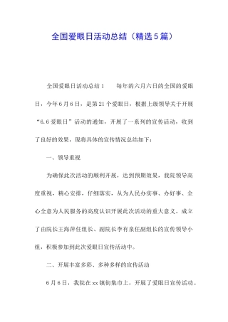 全国爱眼日活动总结(精选5篇)