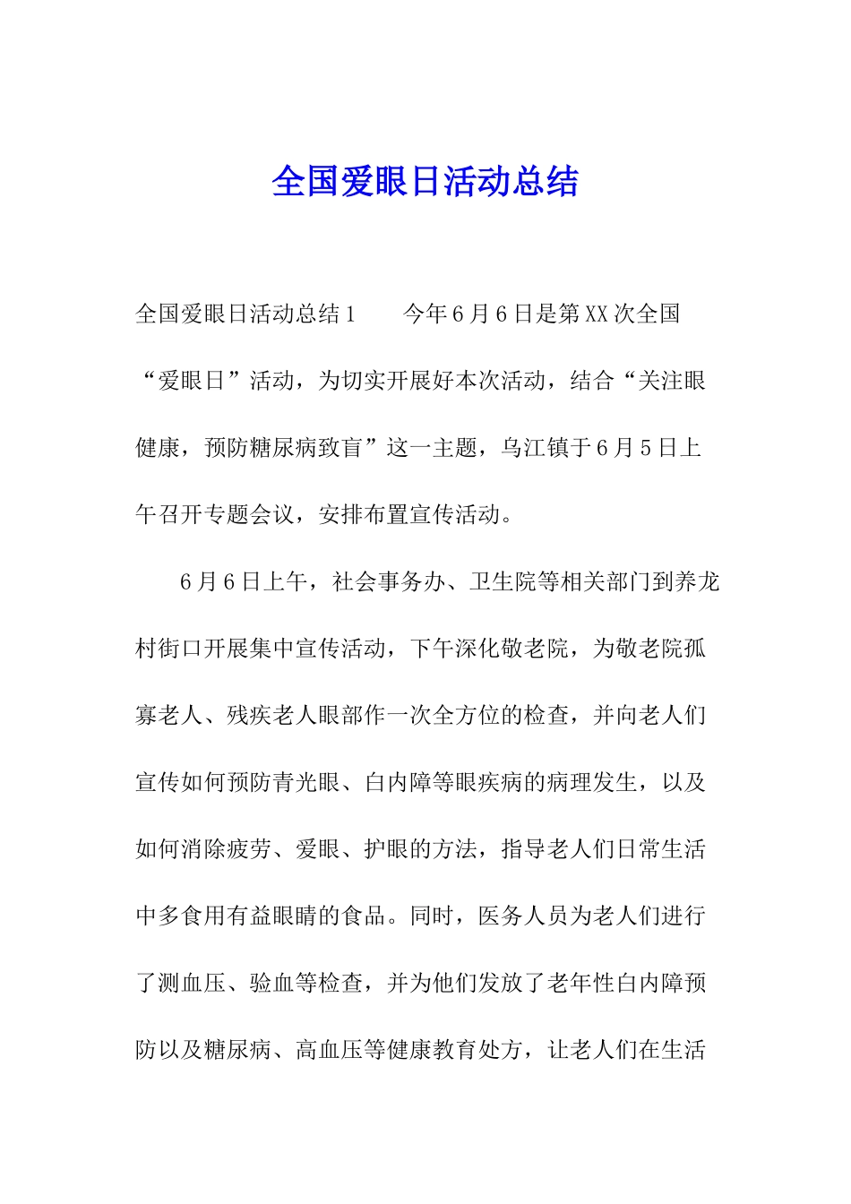 全国爱眼日活动总结_第1页