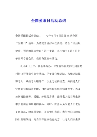 全国爱眼日活动总结