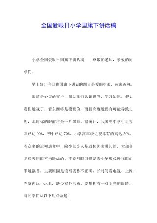 全国爱眼日小学国旗下讲话稿