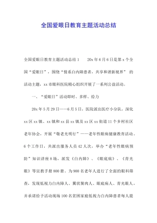 全国爱眼日教育主题活动总结