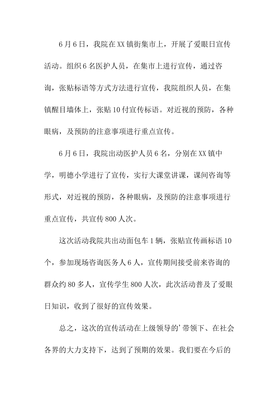 全国爱眼日工作总结_第2页