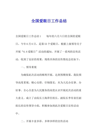 全国爱眼日工作总结