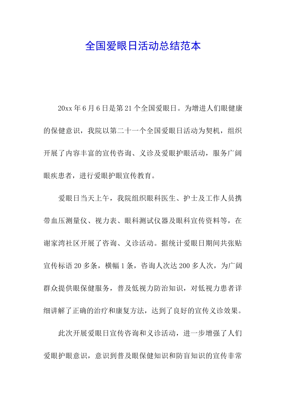 全国爱眼日活动总结范本_第1页
