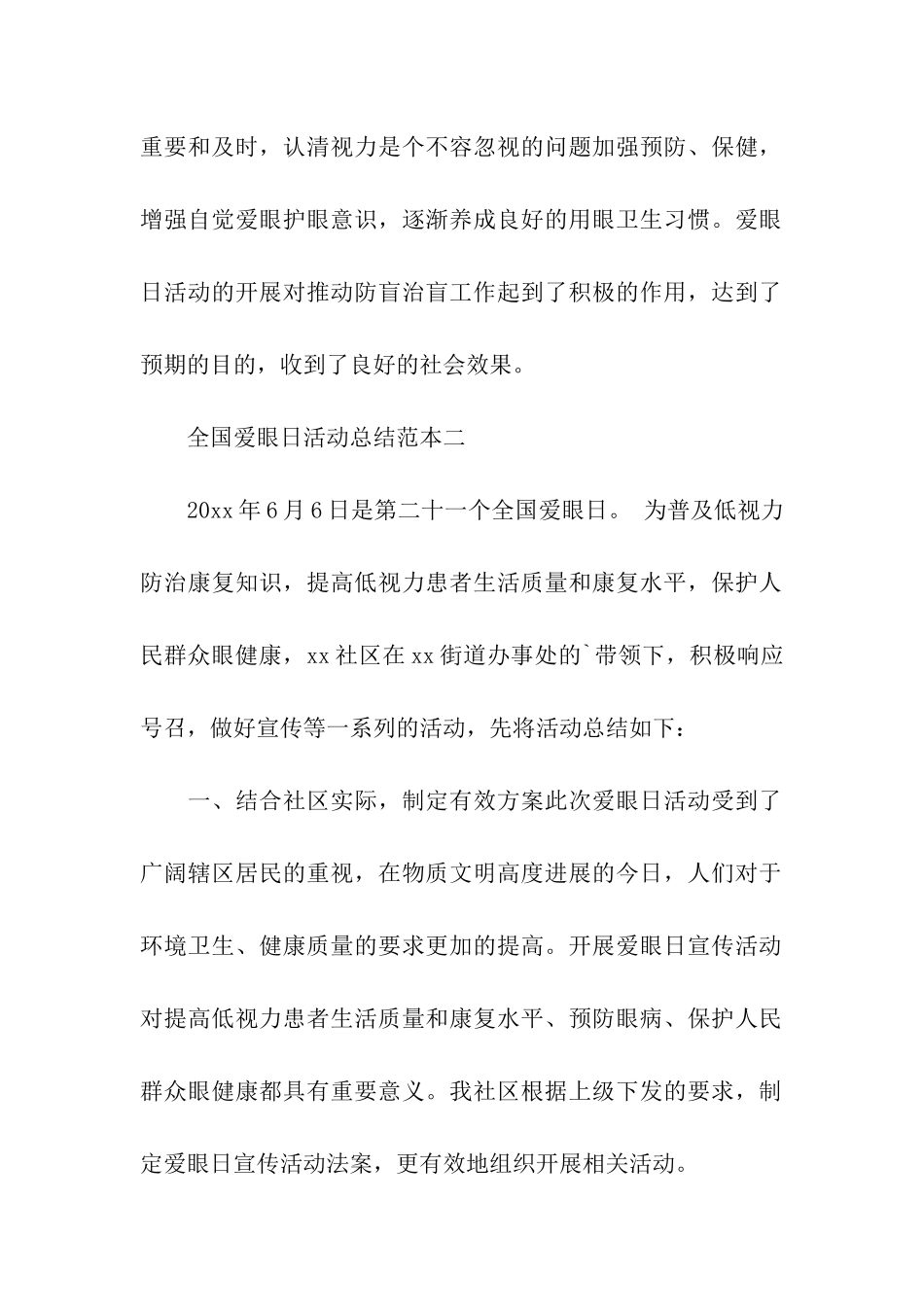 全国爱眼日活动总结范本_第2页