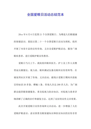 全国爱眼日活动总结范本