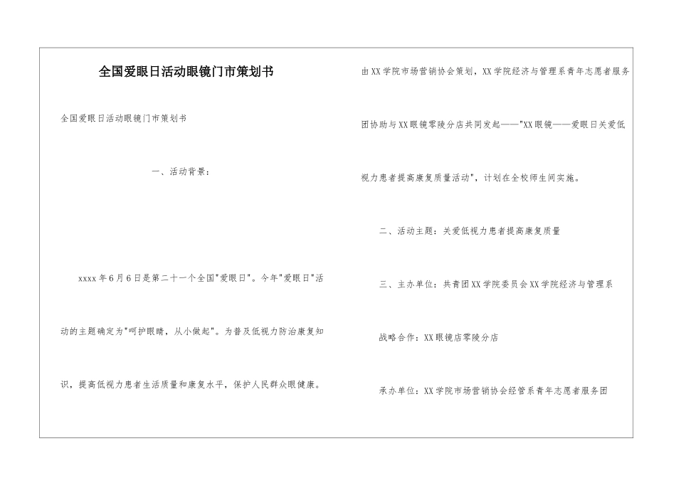 全国爱眼日活动眼镜门市策划书_第1页