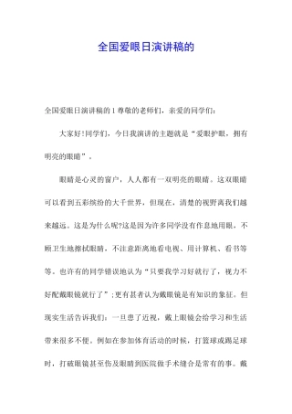 全国爱眼日演讲稿的