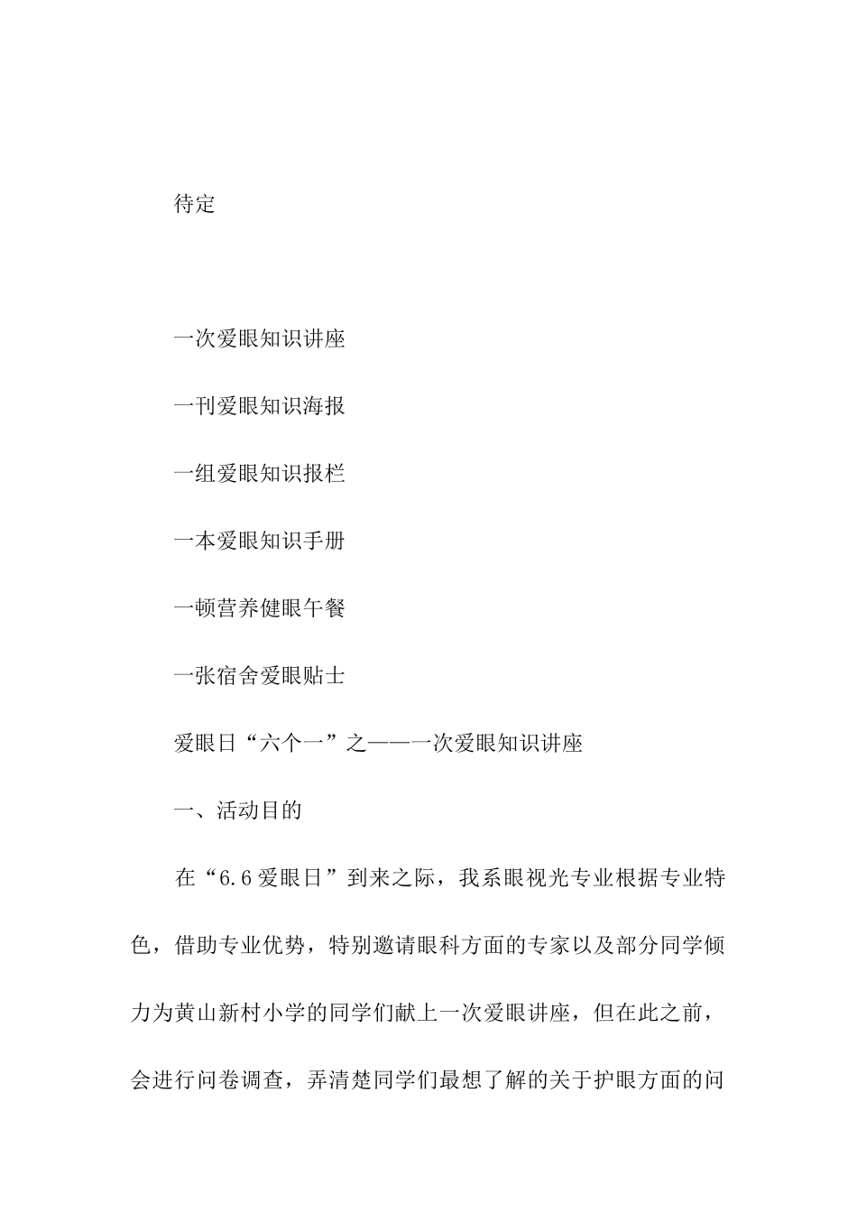 全国爱眼日活动计划方案_第2页