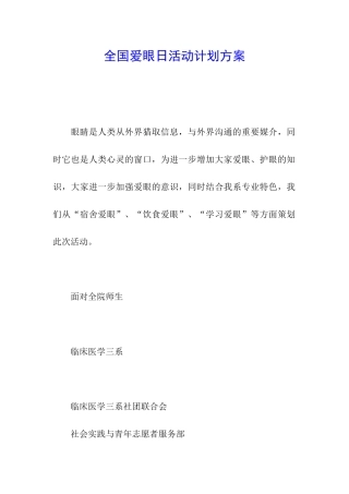 全国爱眼日活动计划方案