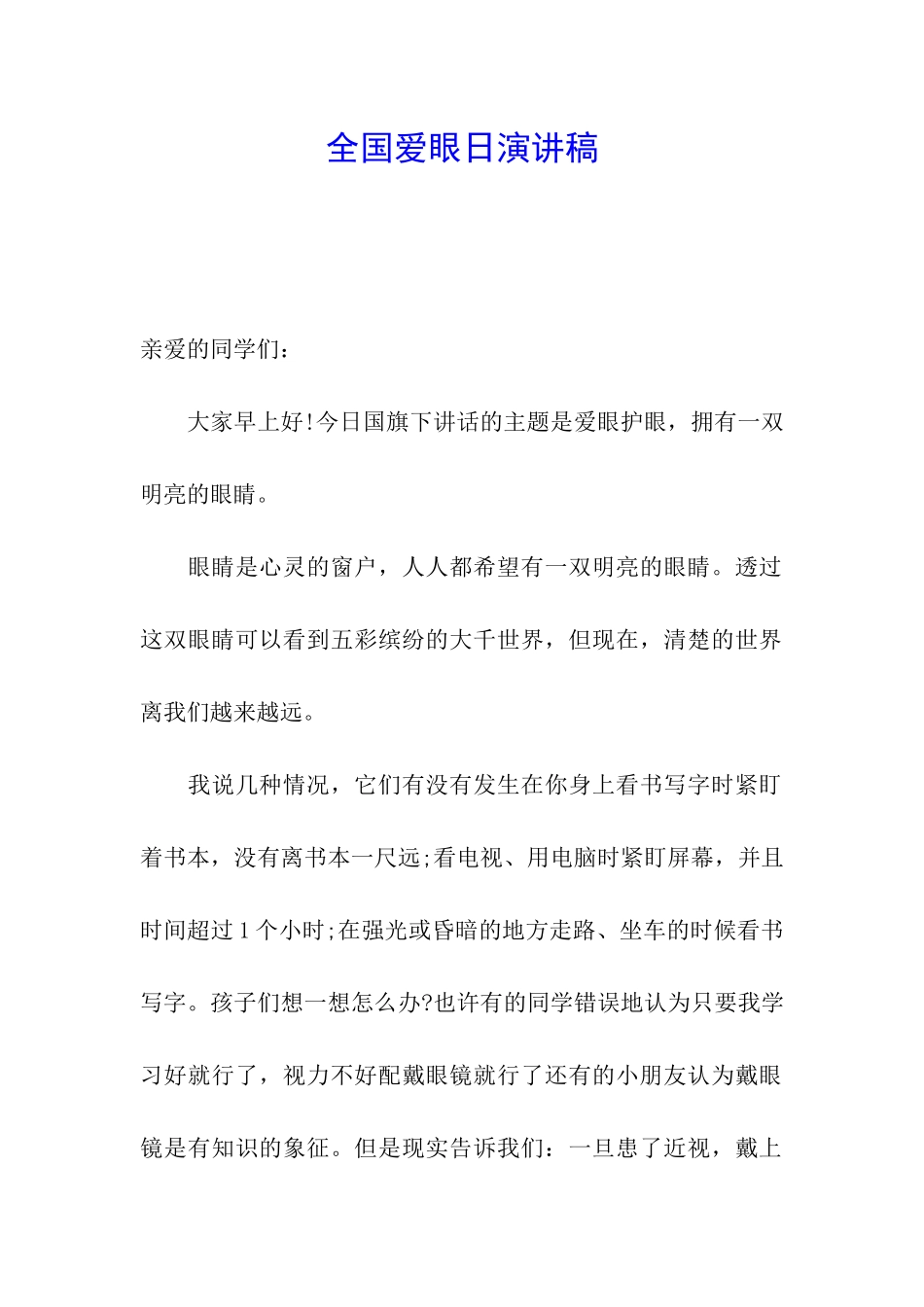 全国爱眼日演讲稿_第1页