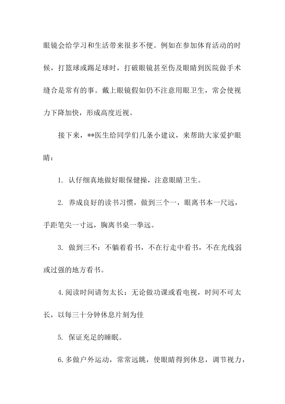 全国爱眼日演讲稿_第2页