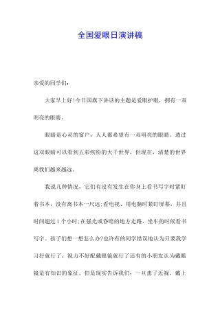 全国爱眼日演讲稿