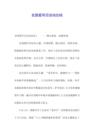 全国爱耳日活动总结