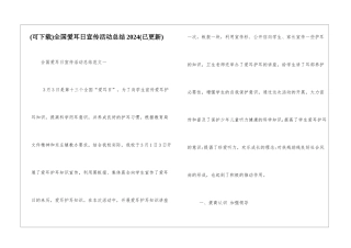 全国爱耳日宣传活动总结2024