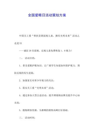 全国爱眼日活动策划方案