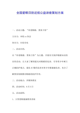 全国爱眼日防近视公益讲座策划方案