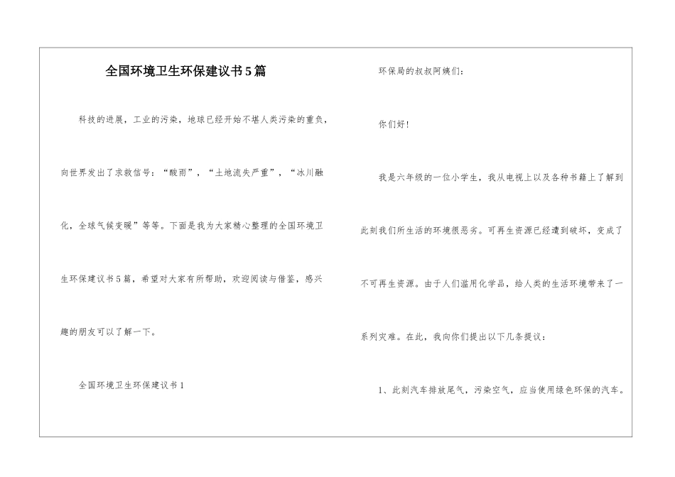 全国环境卫生环保建议书5篇_第1页