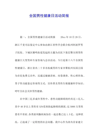 全国男性健康日活动简报