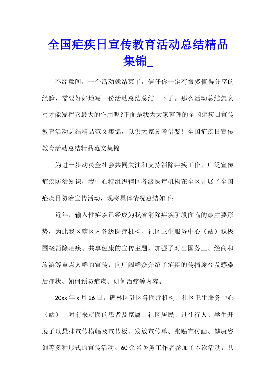 全国疟疾日宣传教育活动总结精品集锦_第1页