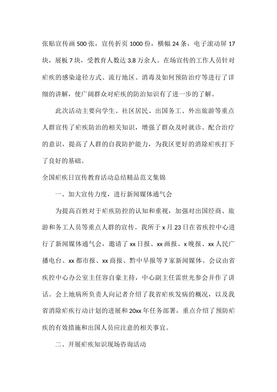 全国疟疾日宣传教育活动总结精品集锦_第2页