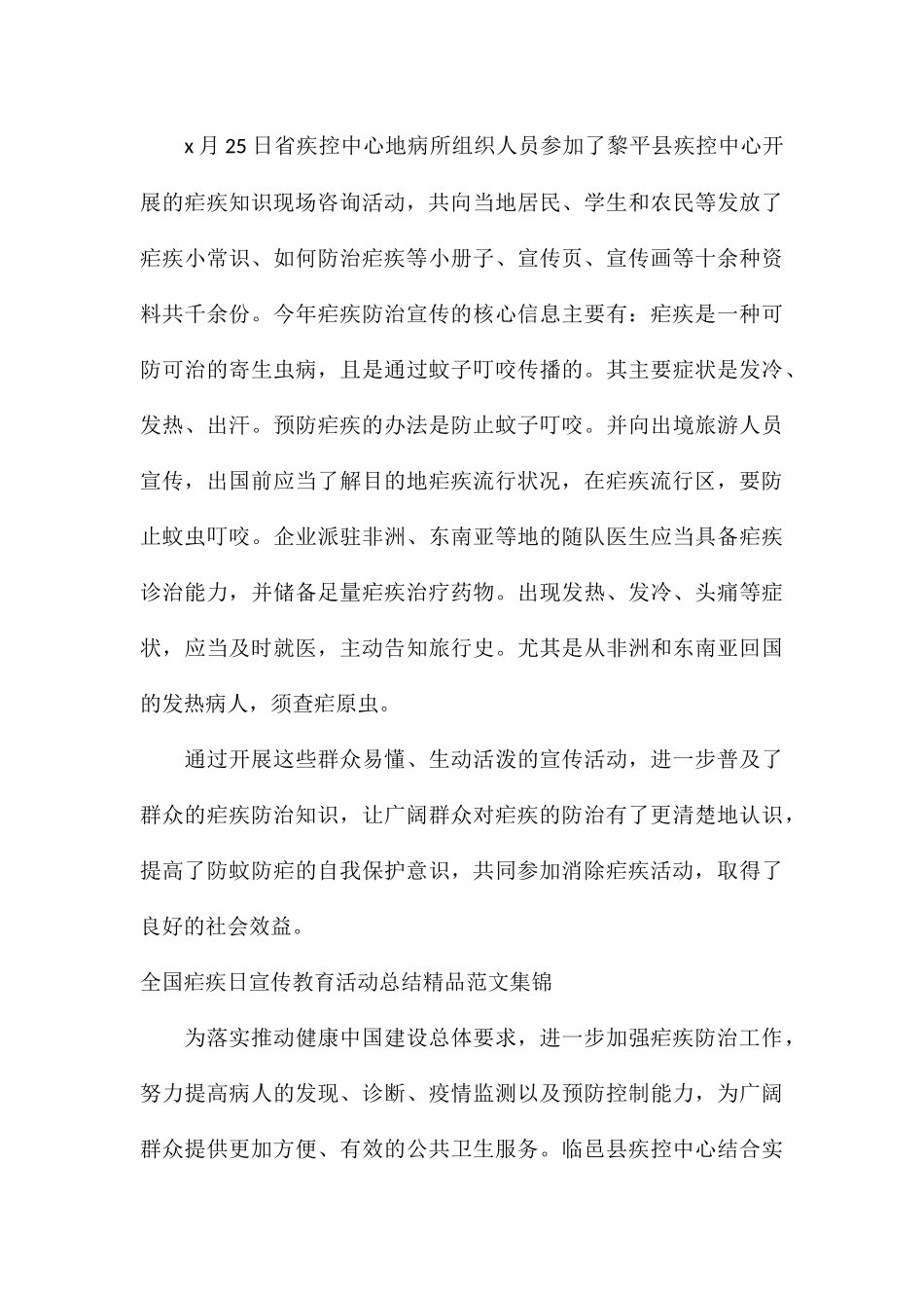 全国疟疾日宣传教育活动总结精品集锦_第3页