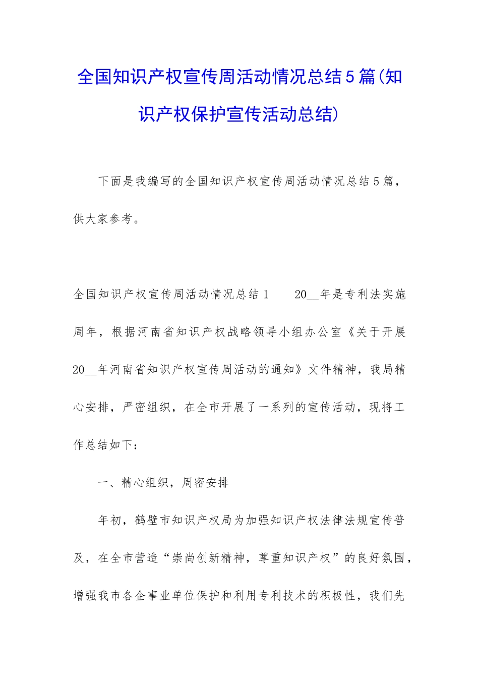 全国知识产权宣传周活动情况总结5篇_第1页