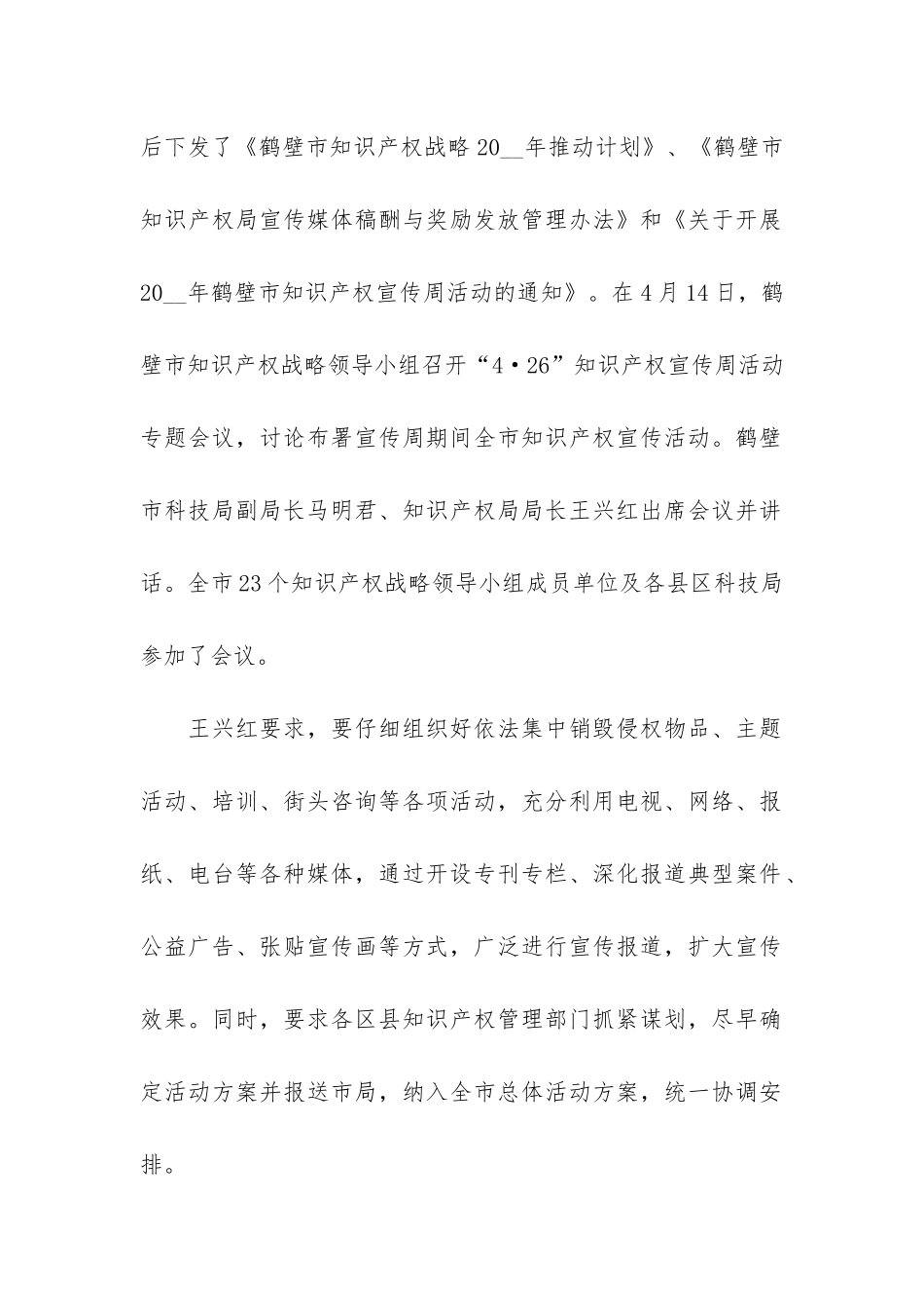 全国知识产权宣传周活动情况总结5篇_第2页