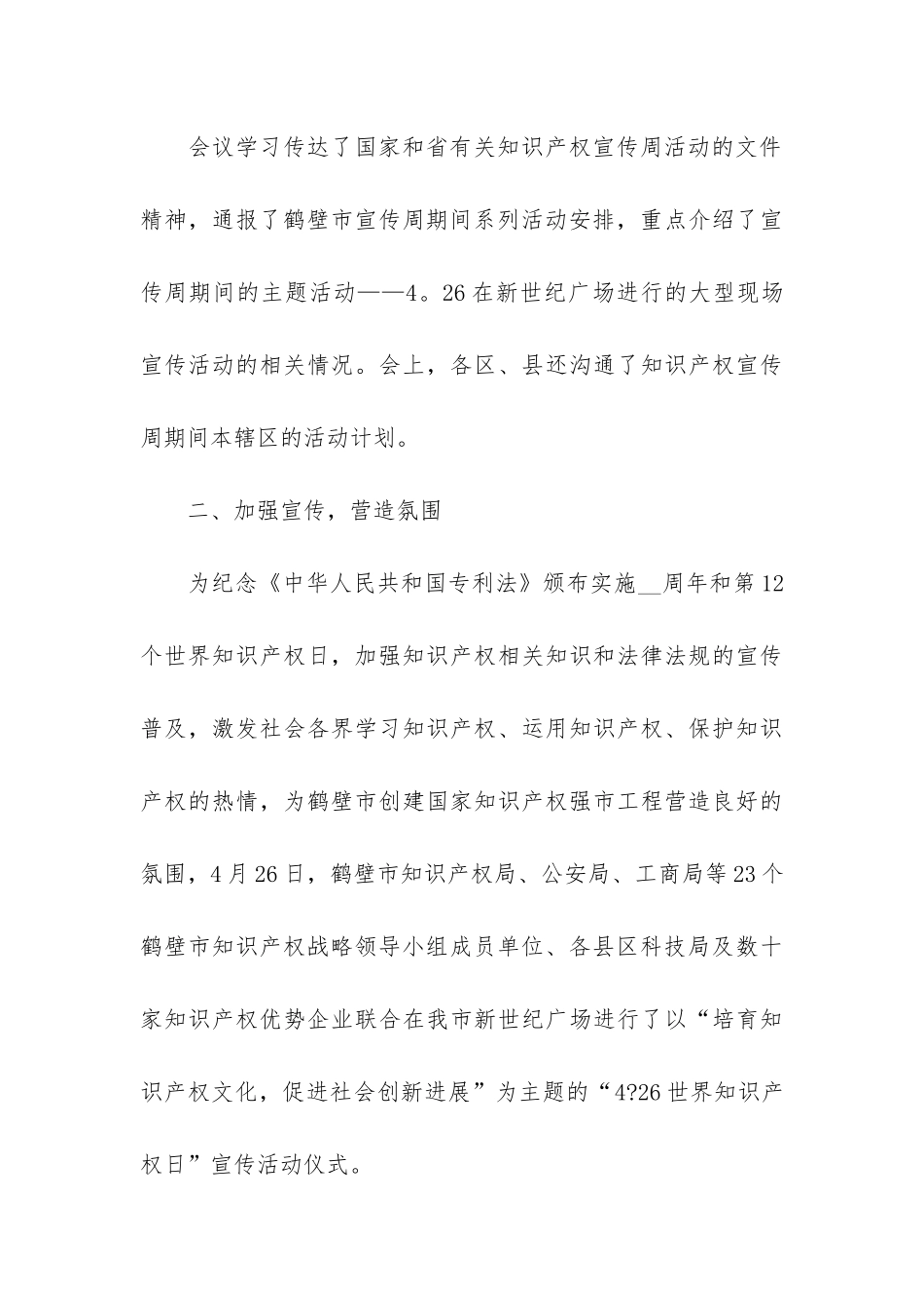 全国知识产权宣传周活动情况总结5篇_第3页