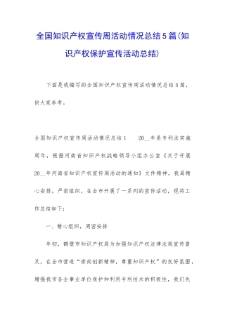 全国知识产权宣传周活动情况总结5篇