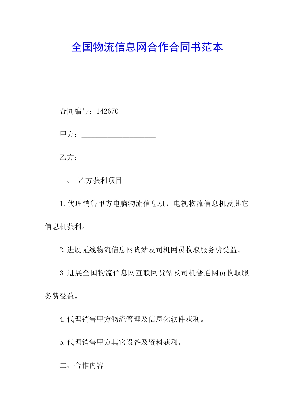 全国物流信息网合作合同书范本_第1页