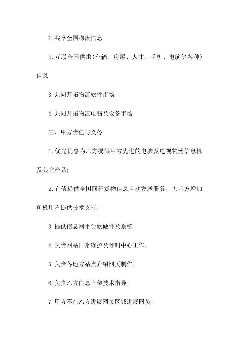 全国物流信息网合作合同书范本_第2页