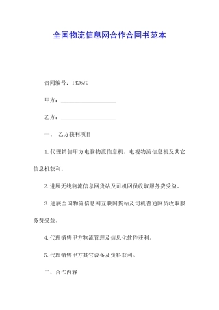 全国物流信息网合作合同书范本