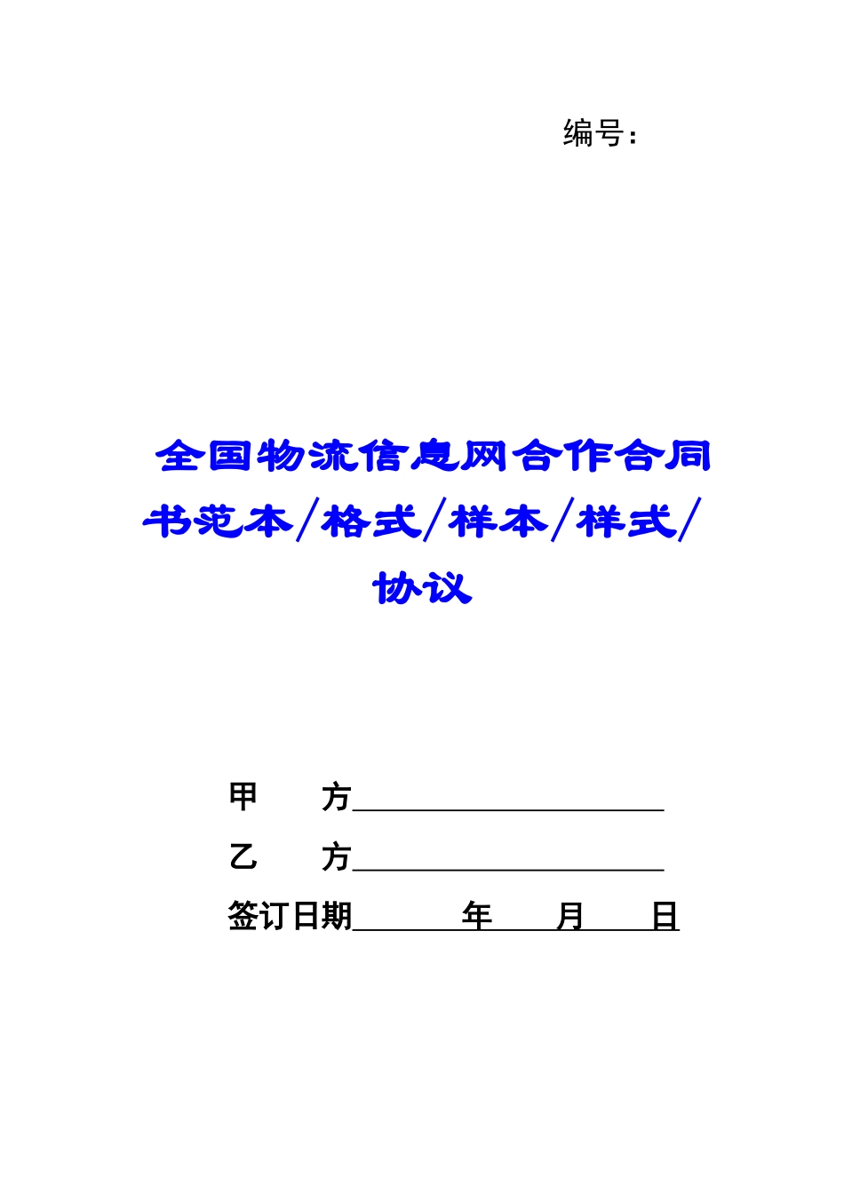 全国物流信息网合作合同书范本格式样本样式协议-_第1页