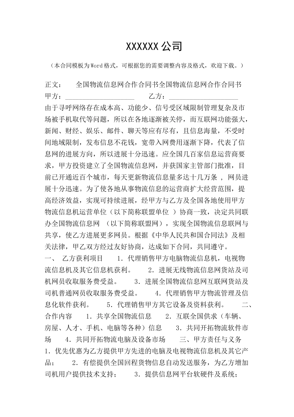 全国物流信息网合作合同书范本格式样本样式协议-_第2页