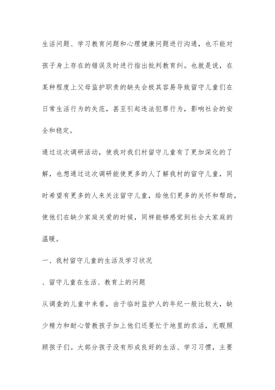 全国留守儿童生活状况的调查报告-_第3页