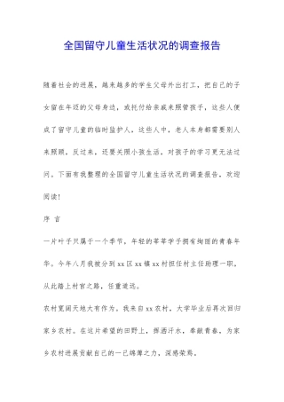 全国留守儿童生活状况的调查报告-