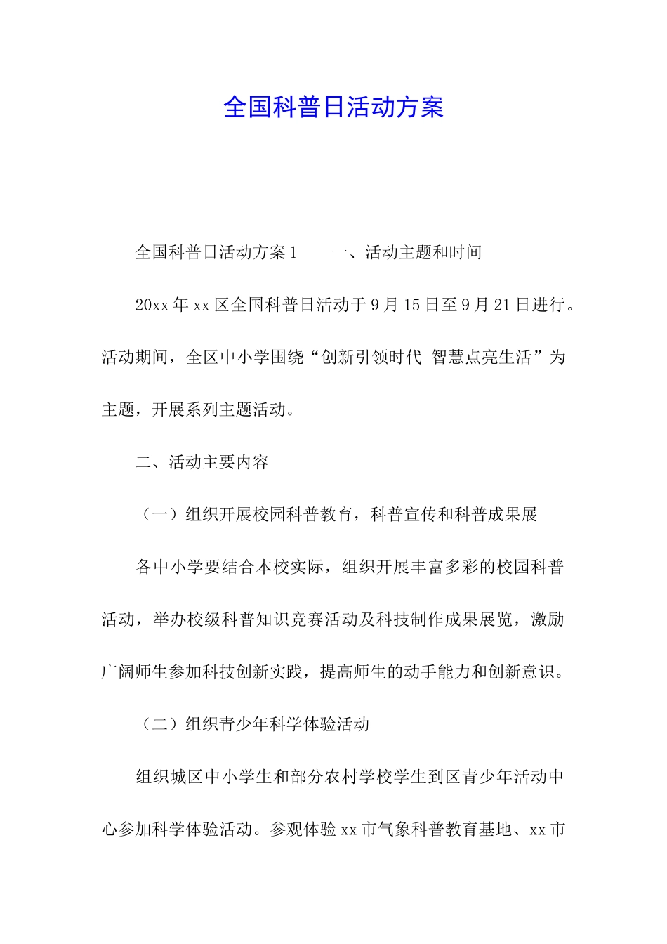 全国科普日活动方案_第1页