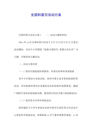全国科普日活动方案