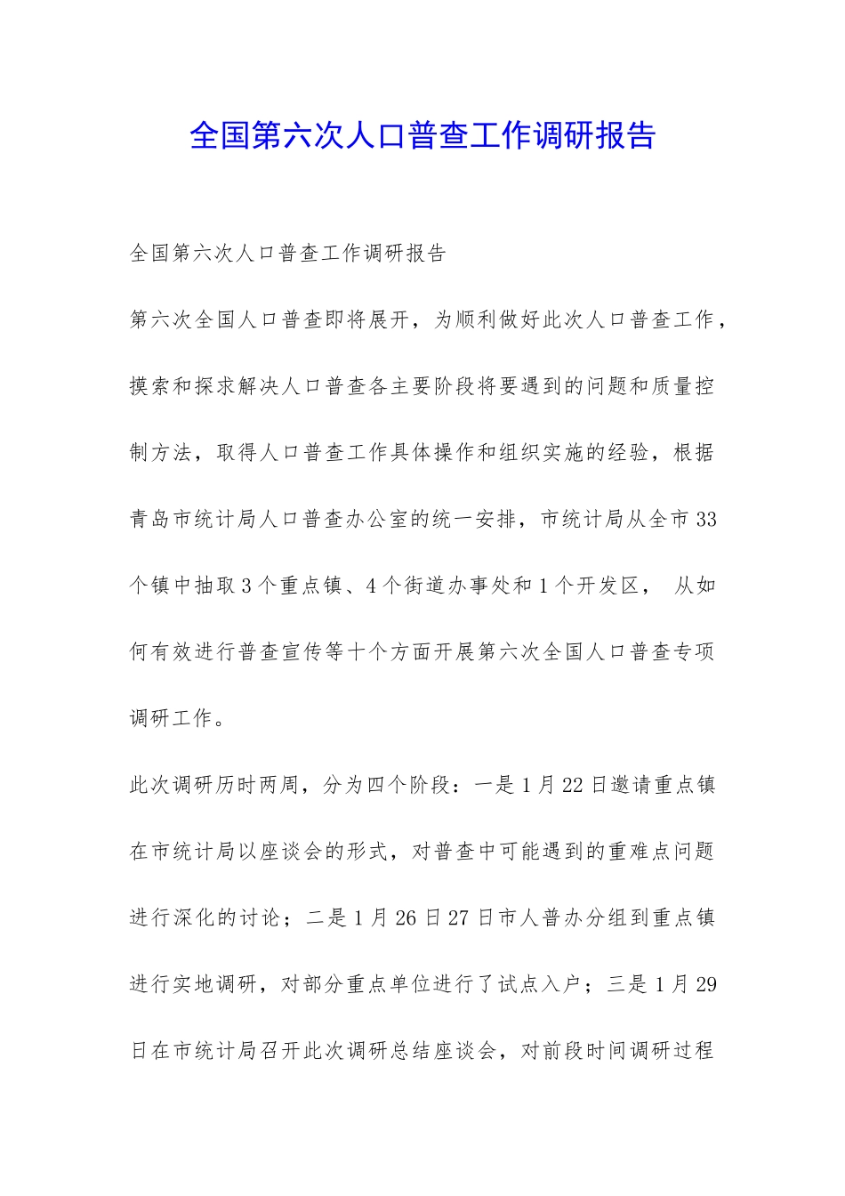 全国第六次人口普查工作调研报告-_第1页