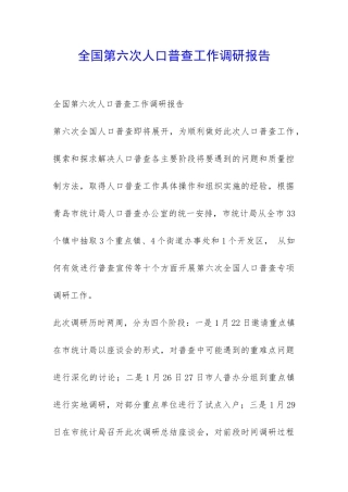 全国第六次人口普查工作调研报告-
