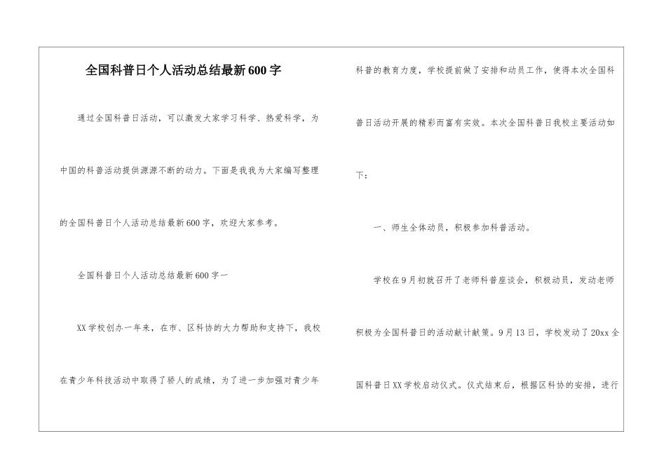 全国科普日个人活动总结最新600字_第1页